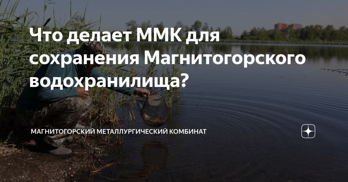 Что делает ММК для сохранения Магнитогорского водохранилища ...
