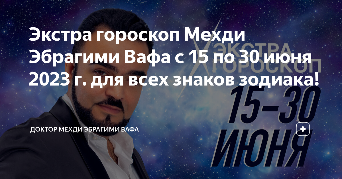 Мехди эбрагими вафа гороскоп с 1 сентября