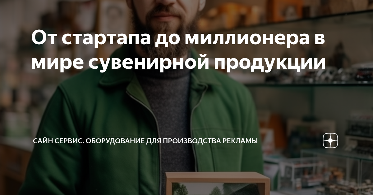 От стартапа до миллионера в мире сувенирной продукции | САЙН СЕРВИС ...
