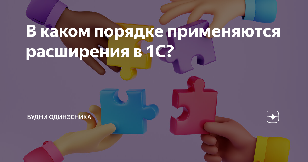 В каком порядке применяются расширения в 1С? | Будни одинэсника | 1С | Дзен