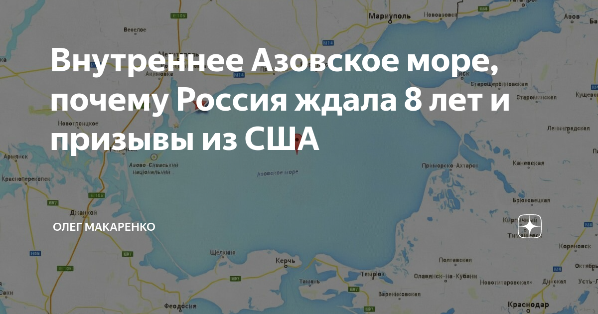 Внутреннее Азовское море, почему Россия ждала 8 лет и призывы из США ...