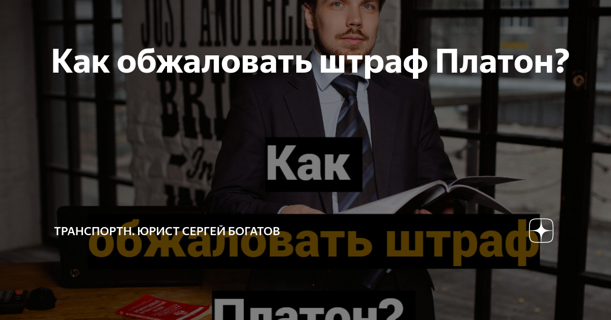 Как обжаловать штраф Платон? | Транспортный юрист Сергей Богатов | Дзен