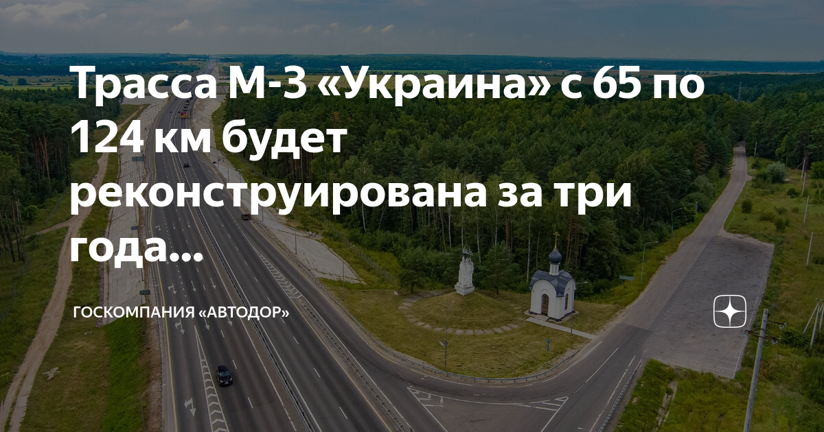 65 Км м3 Украина на карте. Трасса м3. Госкомпания Автодор. Реконструкция трассы м3 Украина с 65 по 124.