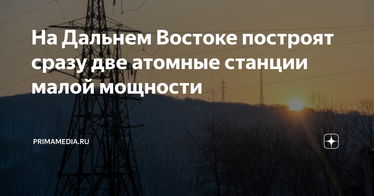 На Дальнем Востоке построят сразу две атомные станции малой мощности ...