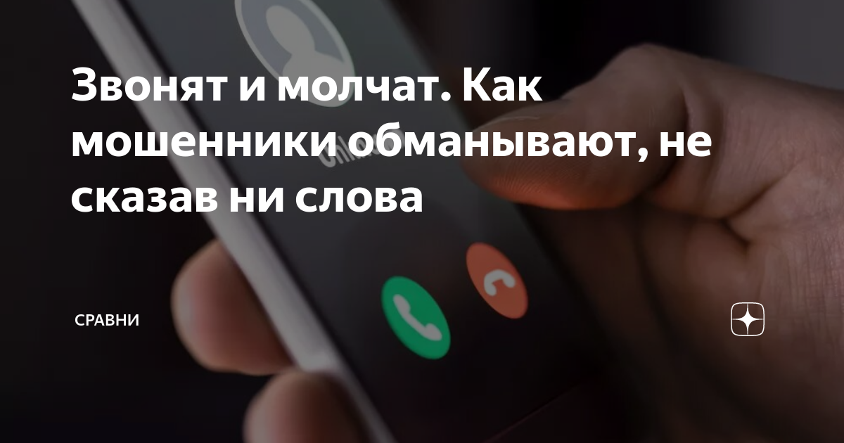 Звонят и молчат. Как мошенники обманывают, не сказав ни слова | Сравни ...