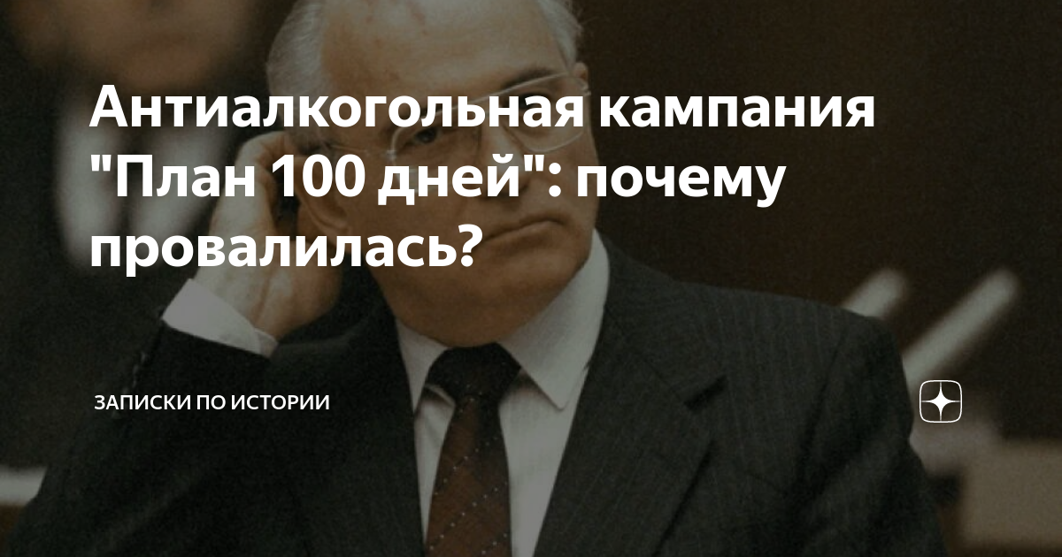 Почему провалился план