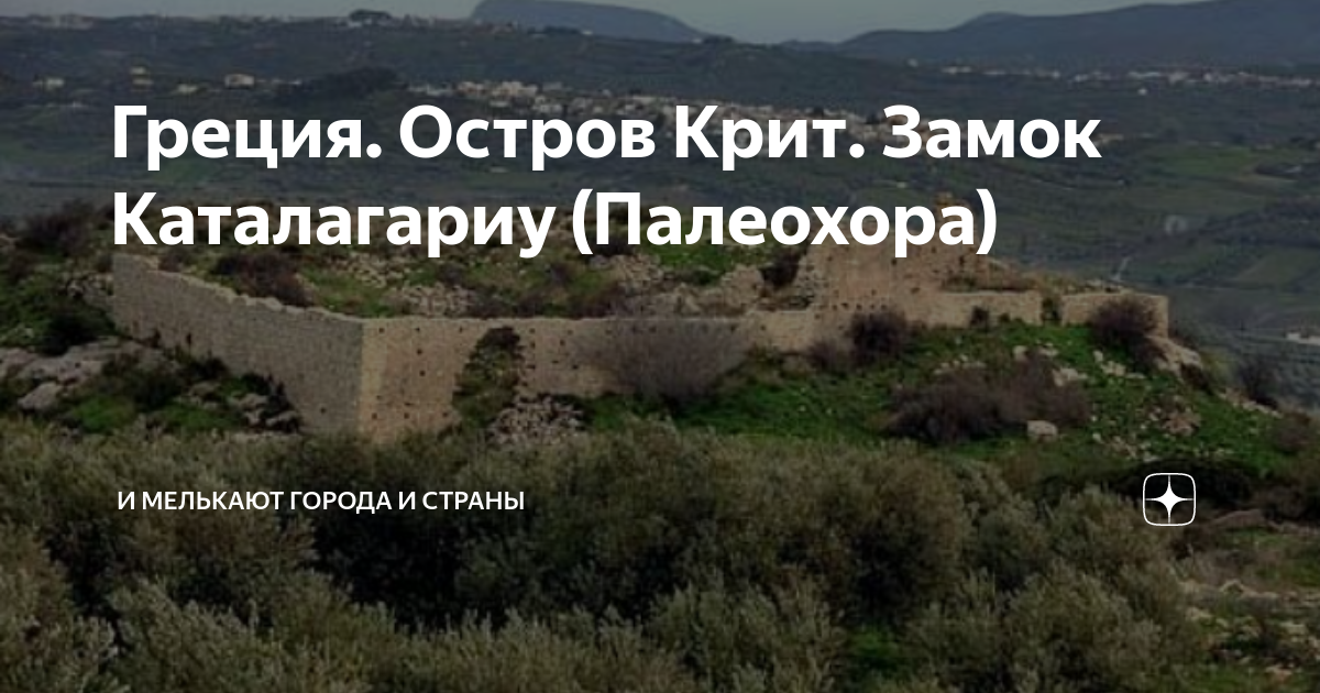 Греция. Остров Крит. Замок Каталагариу (Палеохора) | И мелькают города ...