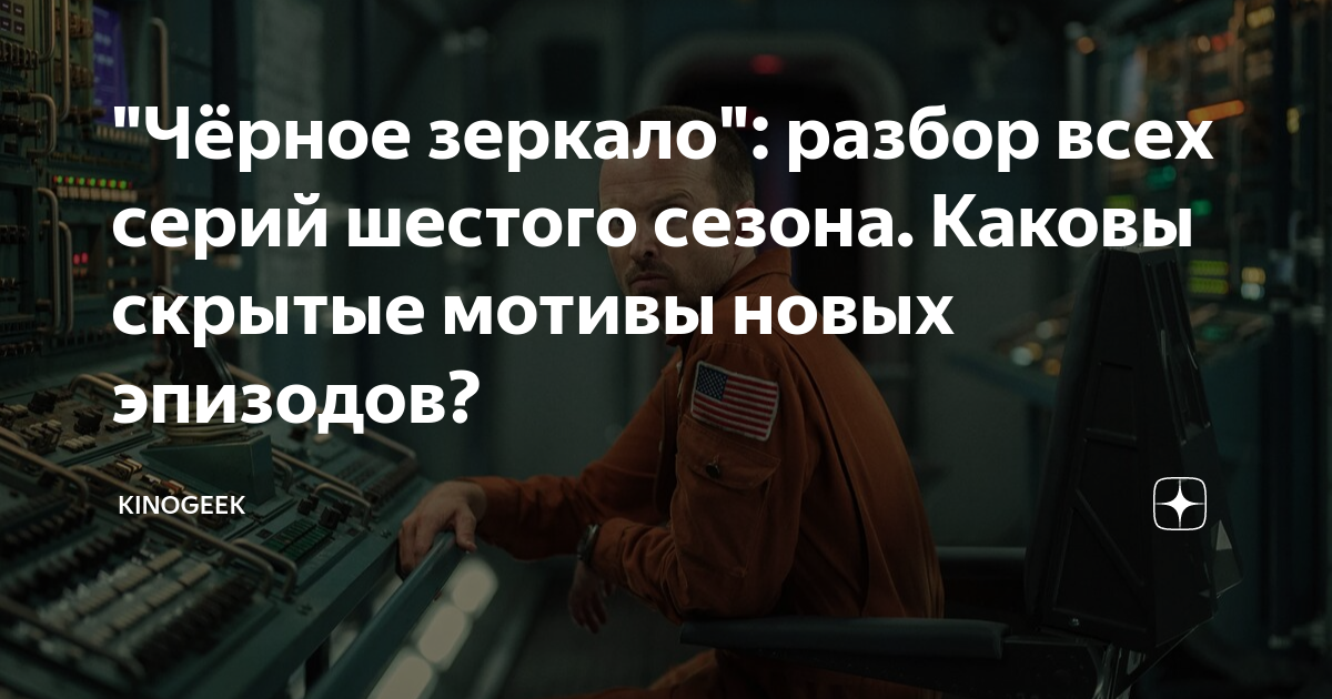 "Чёрное зеркало": разбор всех серий шестого сезона. Каковы скрытые ...