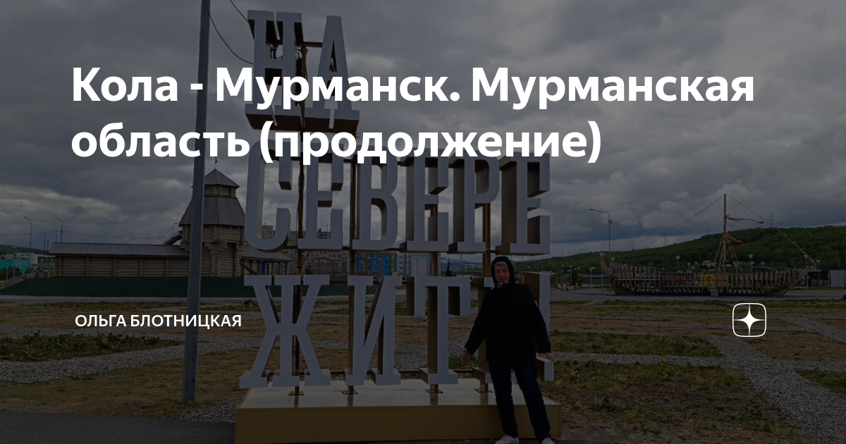 Кола - Мурманск. Мурманская область (продолжение) | Ольга Блотницкая | Дзен