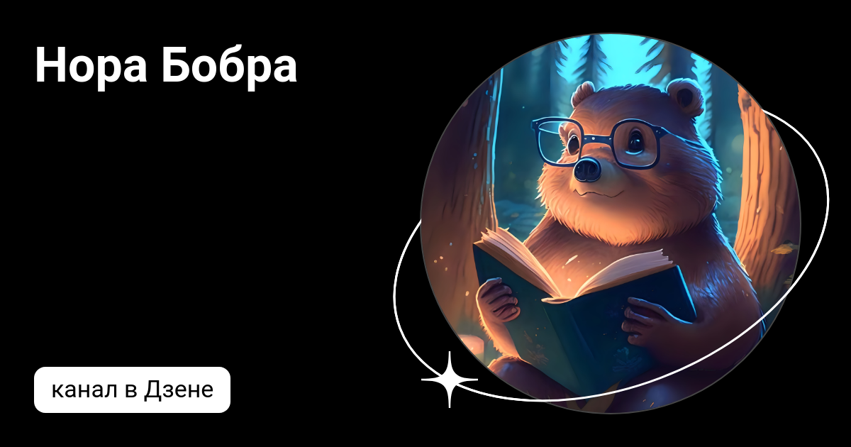 европейский бобр. веселые бобры. бобер мультяшный. бобр речной обыкновенный. бобры дзен.