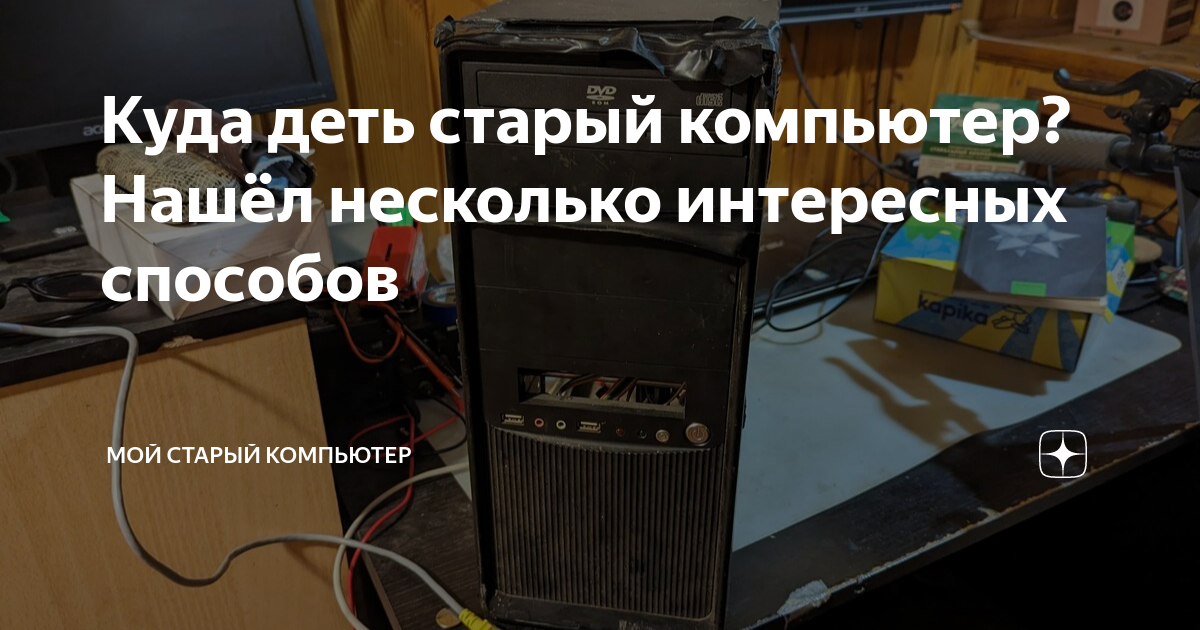Куда деть старый компьютер? Нашёл несколько интересных способов | Мой ...