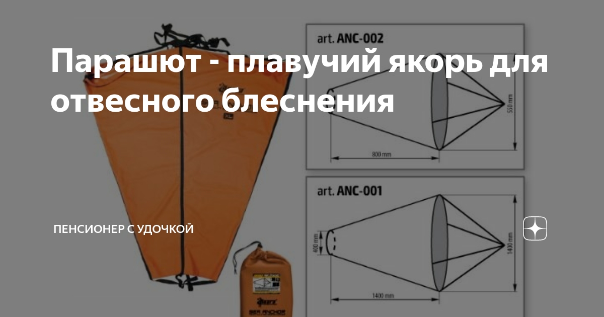 Якорь парашют для лодки. Буй для плавучего якоря парашюта. Как сделать самому плавучий якорь для лодки ПВХ. Шар к плавучему якорю.