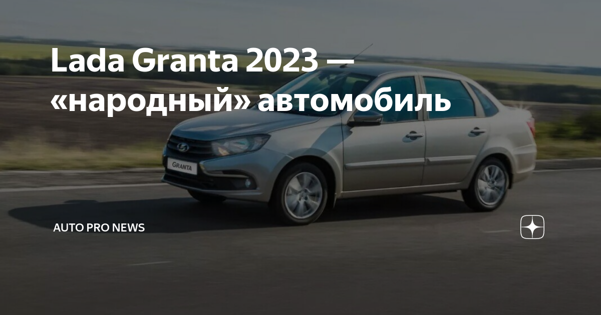 Грант 2023 результаты. Новая Гранта 2023.