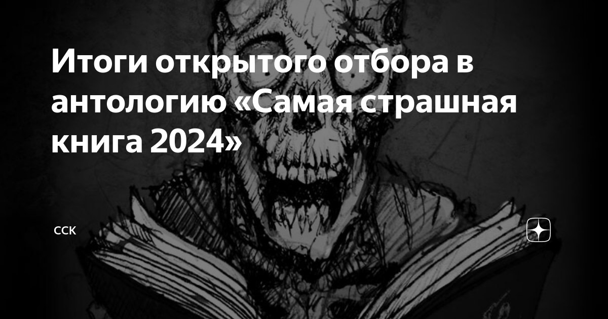 Итоги открытого отбора в антологию «Самая страшная книга 2024» | ССК ...