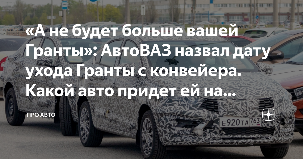 Вместо гранты будет. Приколы про ладу гранту. Вместо гранты будет. Вместо гранты. Вместо гранты будет.