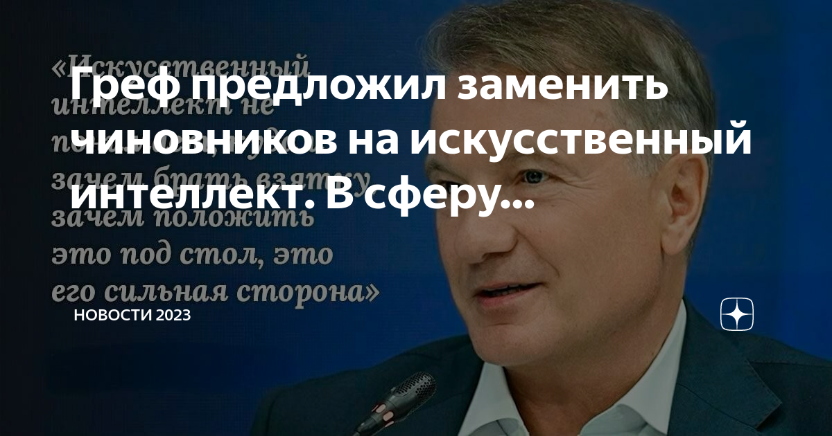 Греф искусственный интеллект презентация