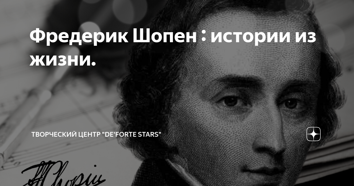 Фредерик Шопен : истории из жизни. | Творческий центр "DE'FORTE STARS ...