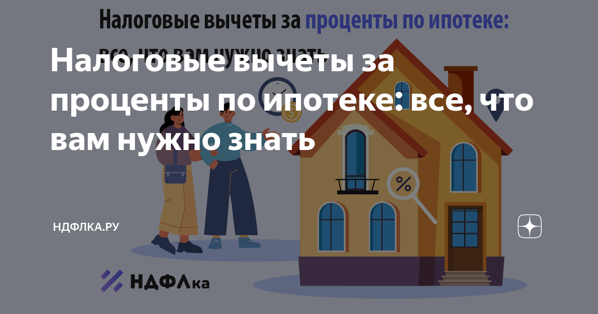 Схема вычета процентов