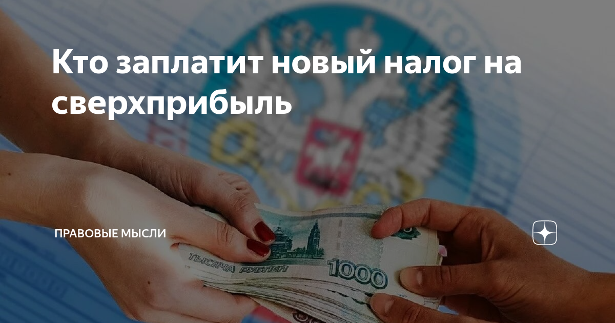 Сверхприбыль налог. Налог на сверхприбыль. Налог на сверхприбыль РФ. Налог для юридических организаций ЖКХ. Налог на сверхприбыль РФ раховый