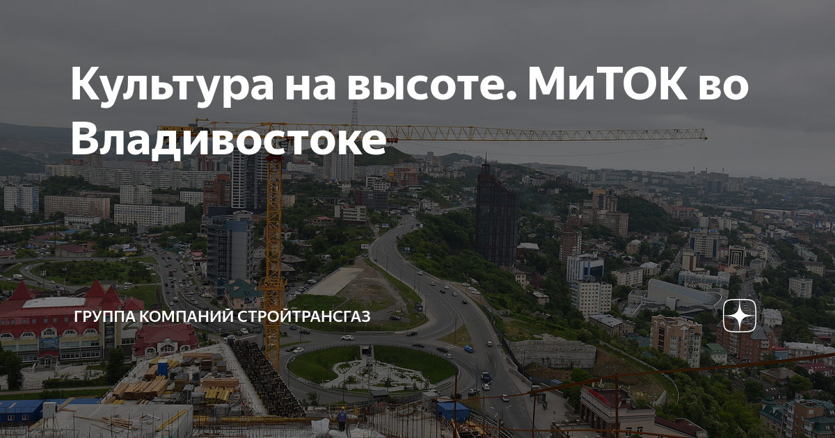 Миток владивосток проект