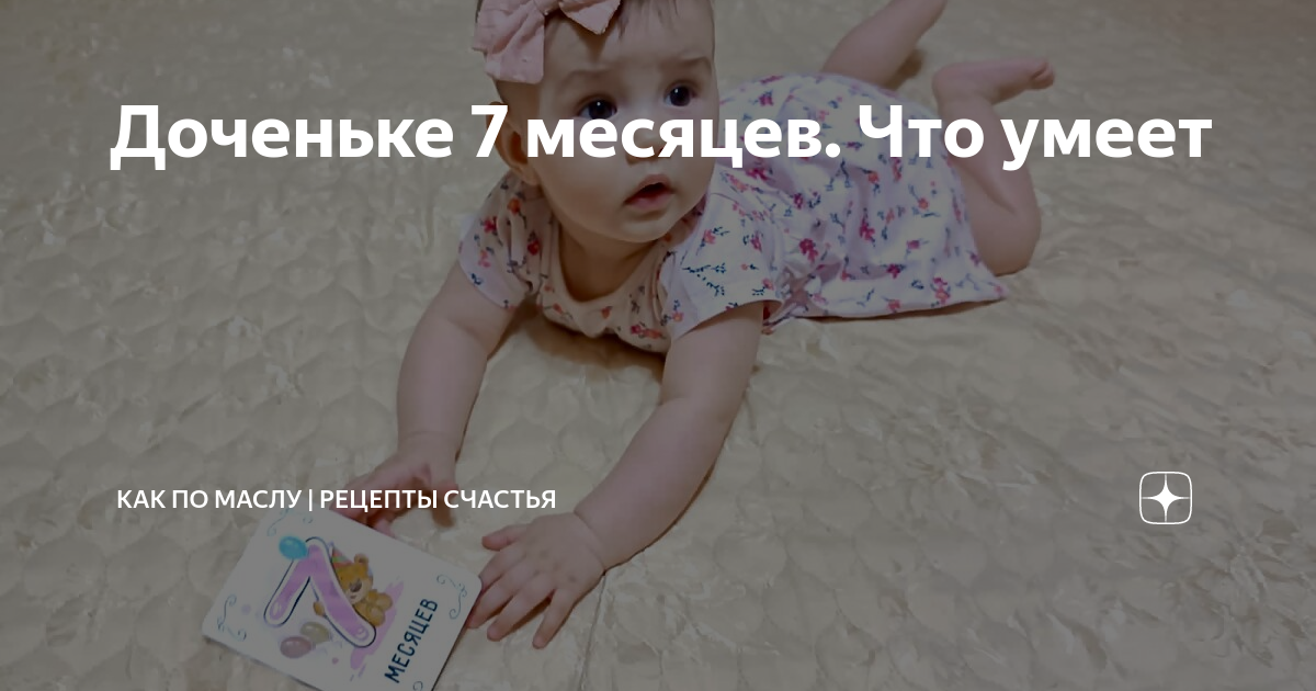 дочь 7 месяцев. 7 месяцев малышке. 7 месяцев доченьке. дочь 7 месяцев. открытки милане 7 месяцев.