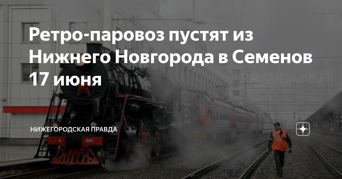 Ретропоезд Нижний Новгород - Арзамас - Видео