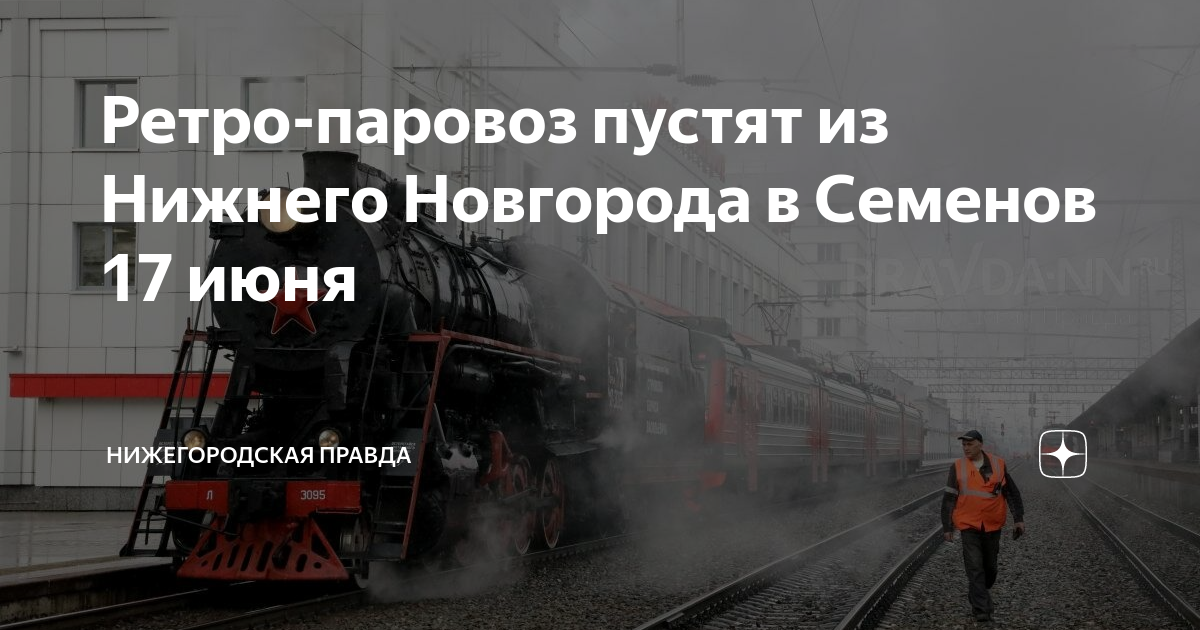 Билеты на электричку нижний новгород семенов. Ретро паровоз Нижний Новгород. Электричка Нижний Новгород Семенов. Ретро поезд Нижний Новгород Арзамас. Ретро поезд с паровозом Нижний Новгород Арзамас фото внутри.