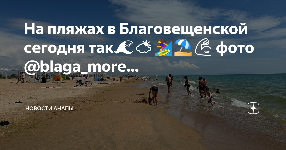 Погода благовещенская анапа на 10. Пляж Благовещенская Анапа. Анапа пляж сейчас. Пляж Витязево сейчас. Море в Анапе сейчас.