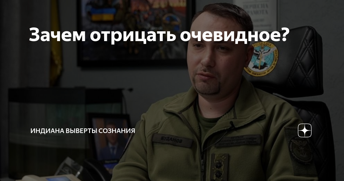 Отрицать почему и. Отрицать очевидное. Буданов глава военной. Начальники спецслужб.