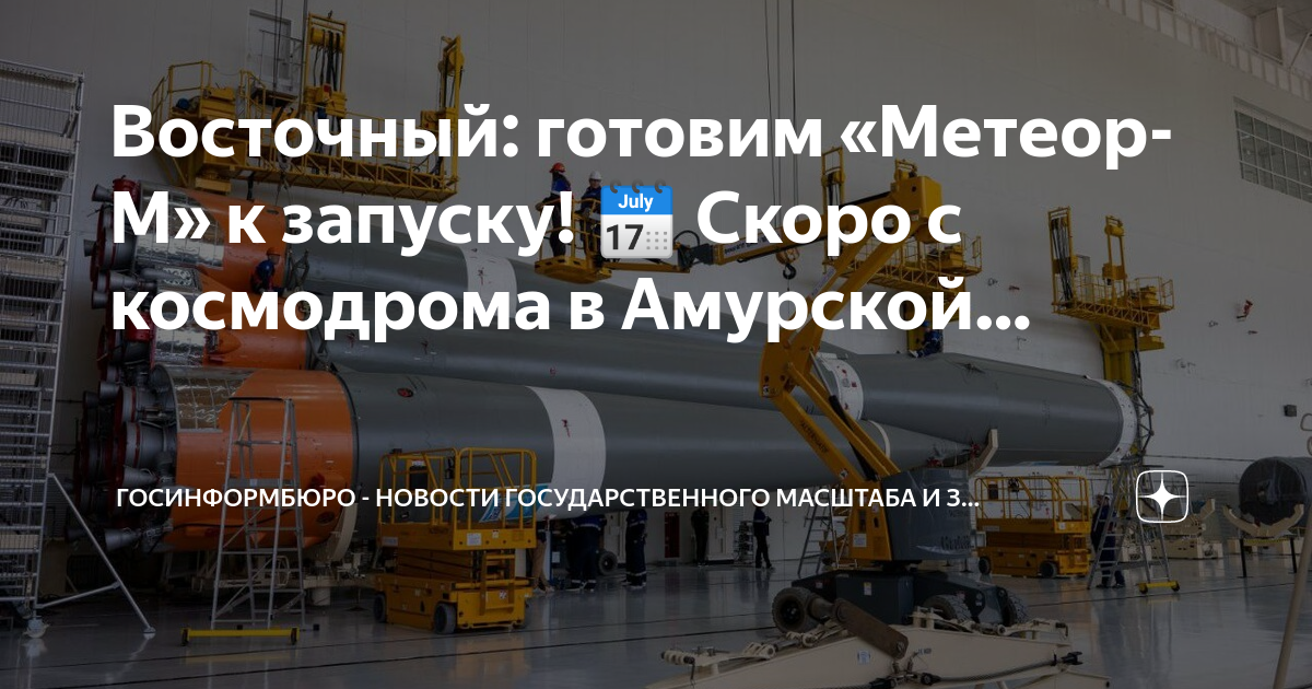 План запусков восточный