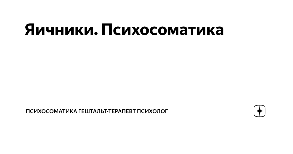 Яичники. Психосоматика | Психосоматика - Формула Здоровья. Даю ...