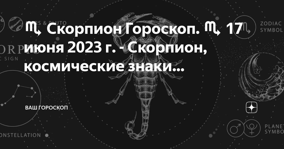 Скорпион и гороскоп 2024