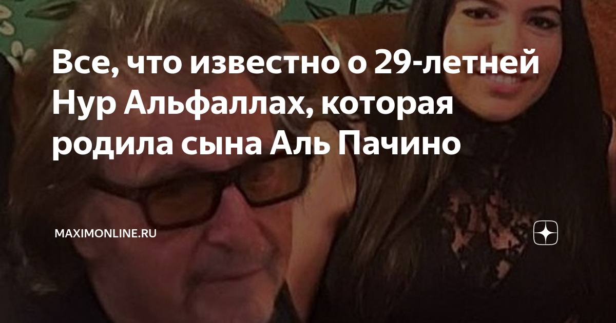 Все, что известно о 29-летней Нур Альфаллах, которая родила сына Аль ...
