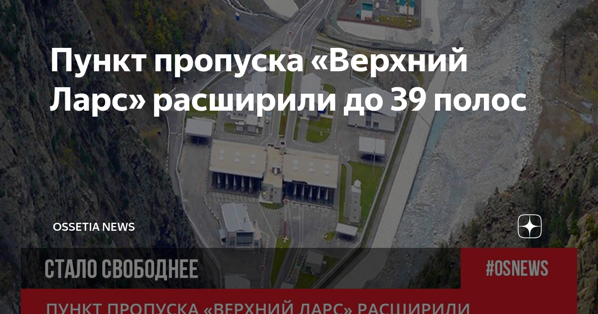 Село ларс северная осетия. Сколько до верхнего ларса. Верхний ларс российский флаг граница. Верхний ларс поселок. Верхний ларс 2022.