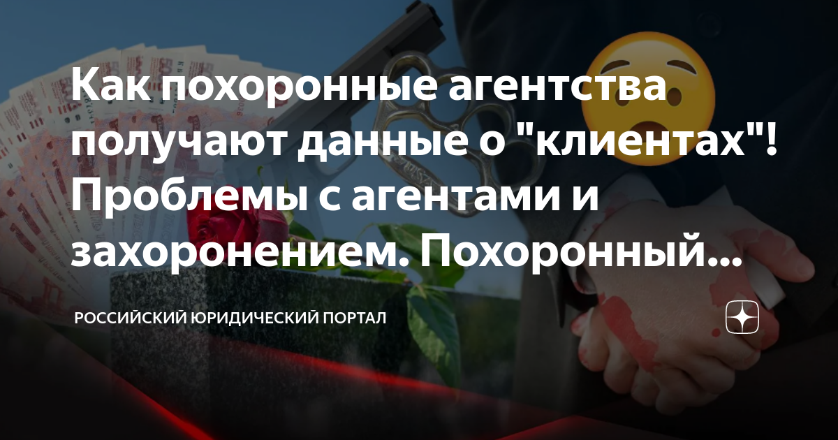 Как похоронные агентства получают данные о \"клиентах\"! Проблемы с ...