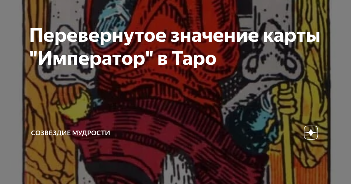 Карта дня звезда перевернутая значение