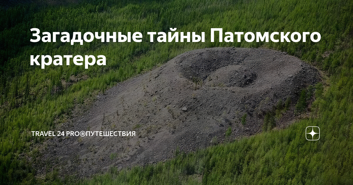 Патомский кратер презентация