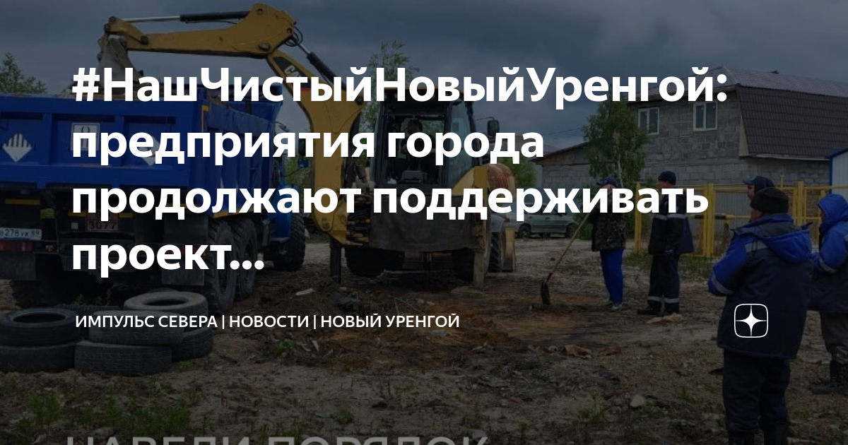 Наш чистый новый уренгой проект