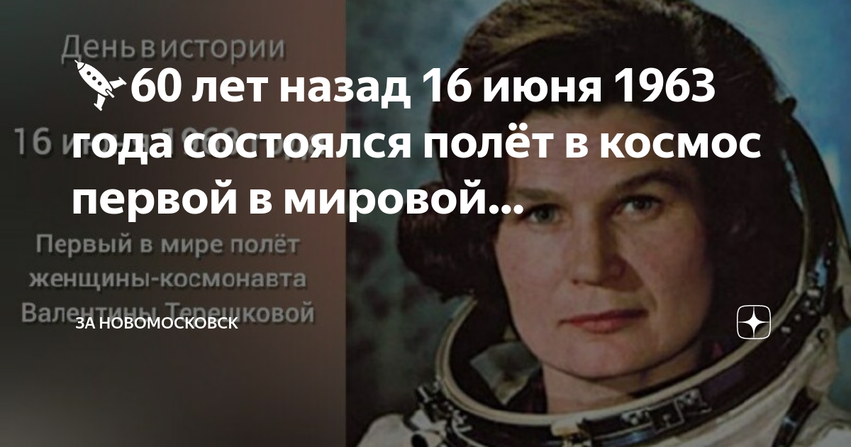 16 июня полет терешковой. 16 июня 1963 года. события 1 июня 1963 года. валентина терешкова восток. полет первой женщины-космонавта в.
