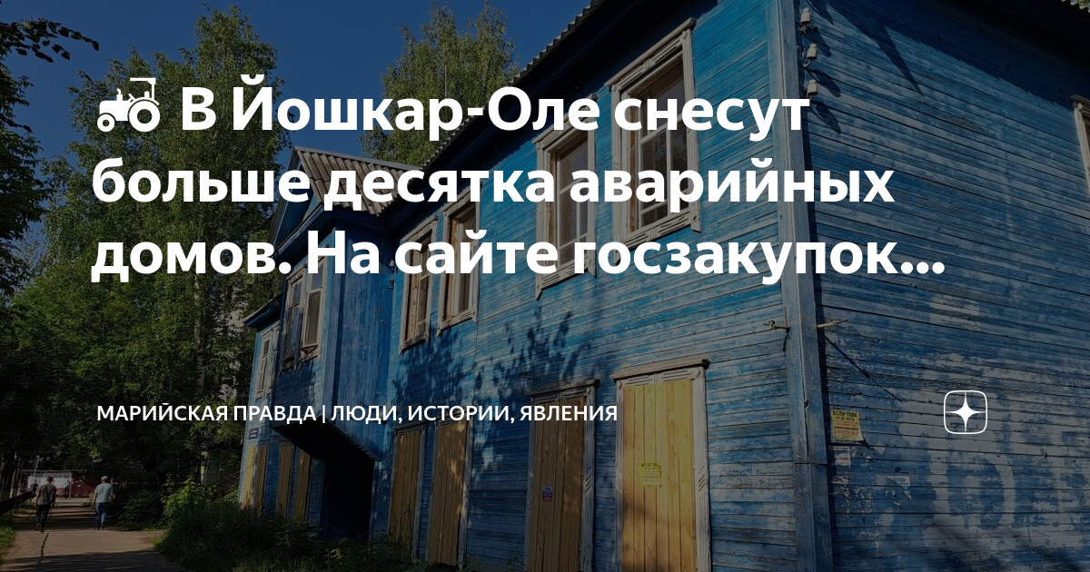 Проект по сносу ветхого жилья