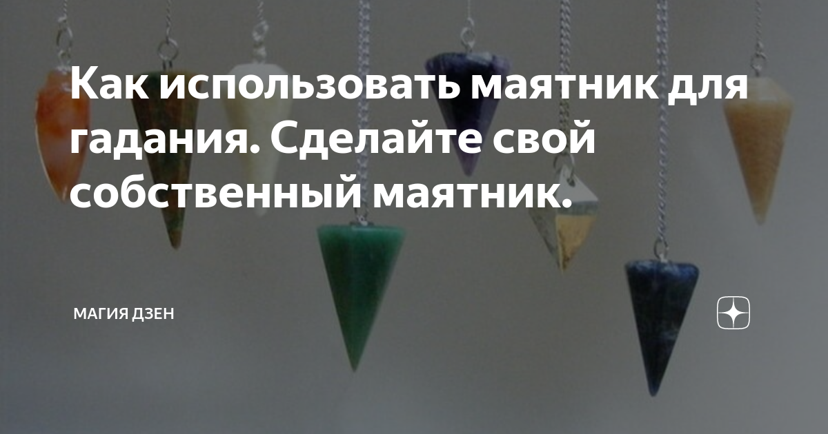 Уникальные свойства маятника: правила гадания