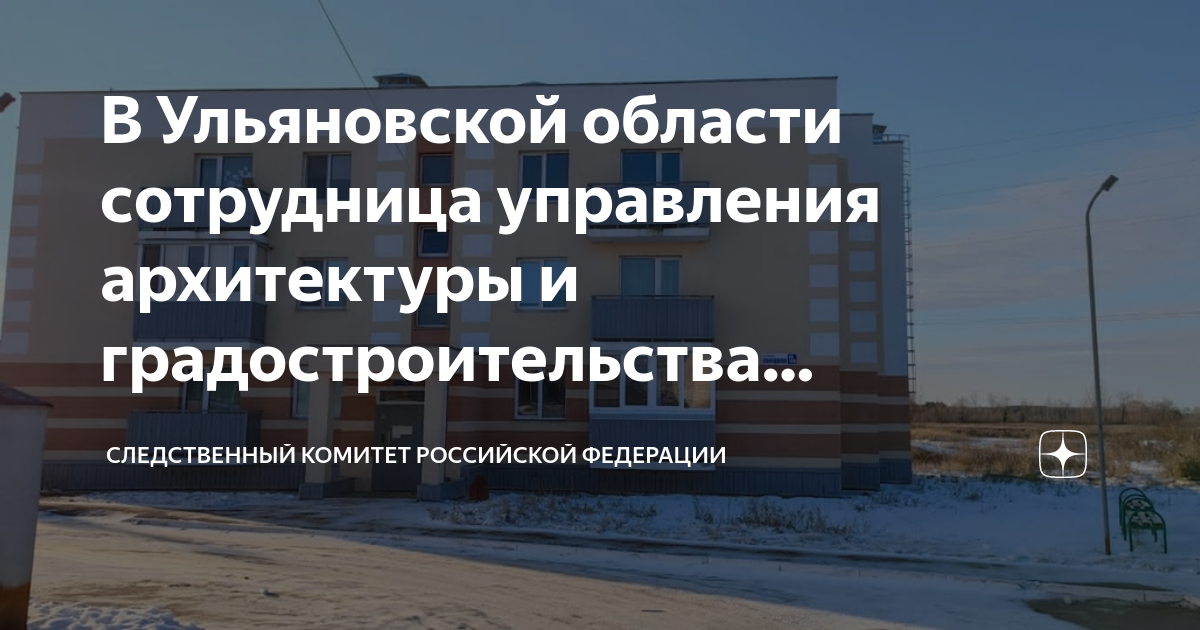 В Ульяновской области сотрудница управления архитектуры и ...