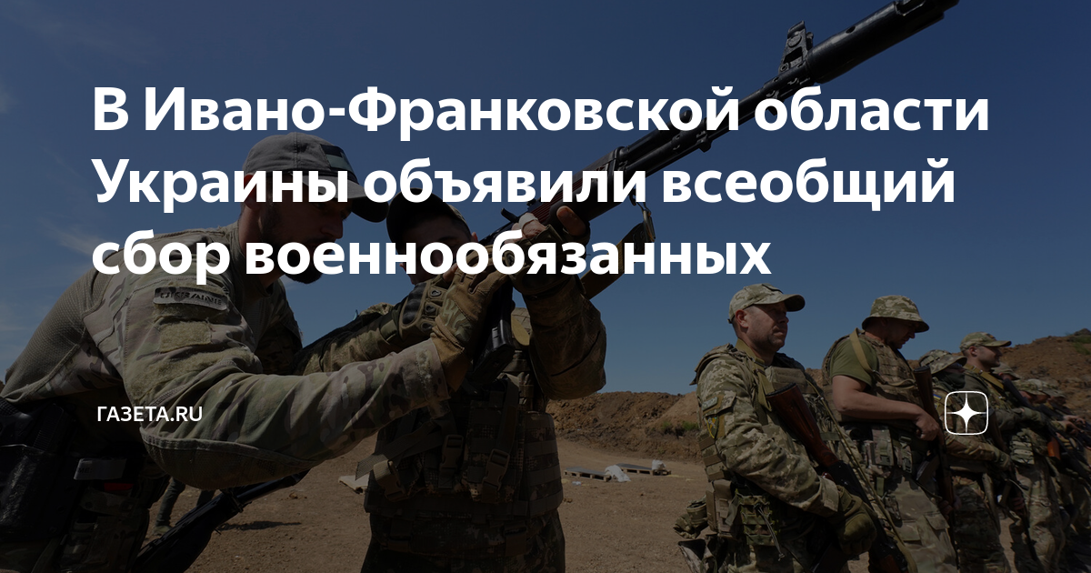 В Ивано-Франковской области Украины объявили всеобщий сбор ...