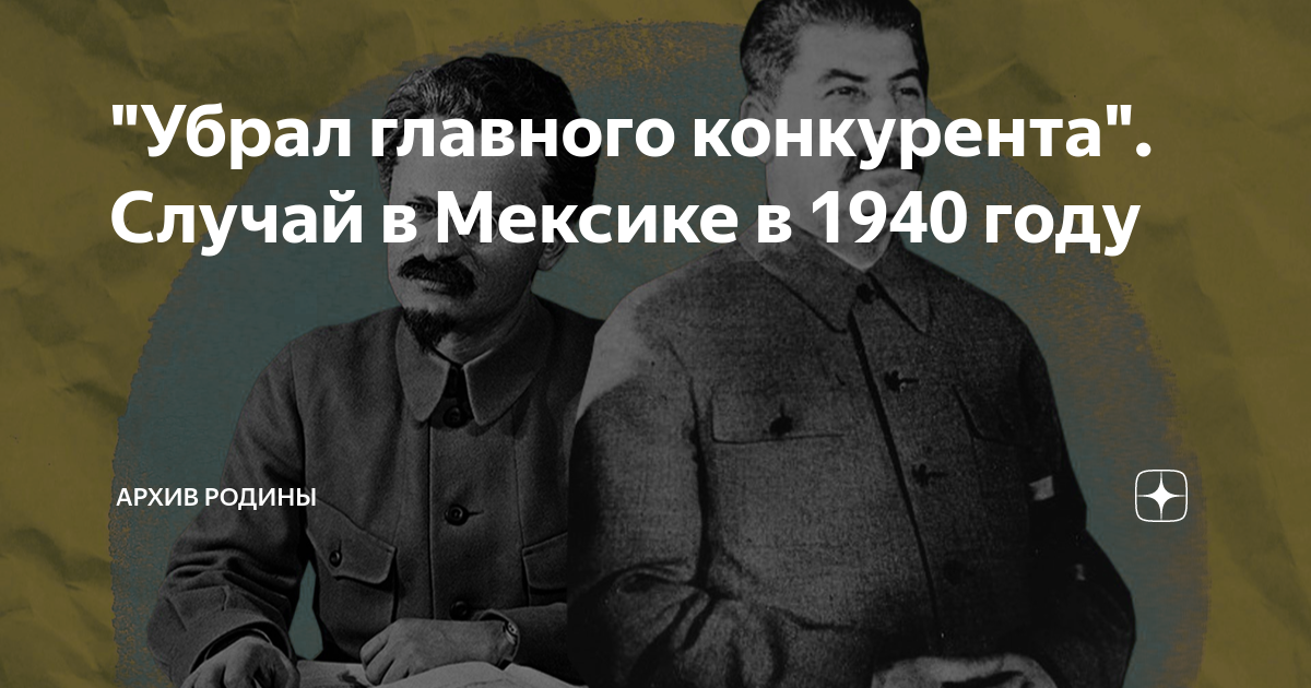 Главное убрать. Конкуренты Сталина. Как стать Сталиным.