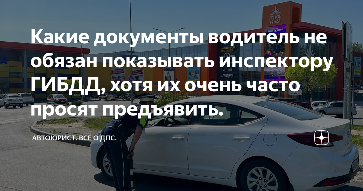Какие документы водитель не обязан показывать инспектору ГИБДД, хотя их ...