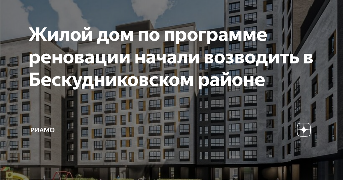 План реновации в лосиноостровском районе