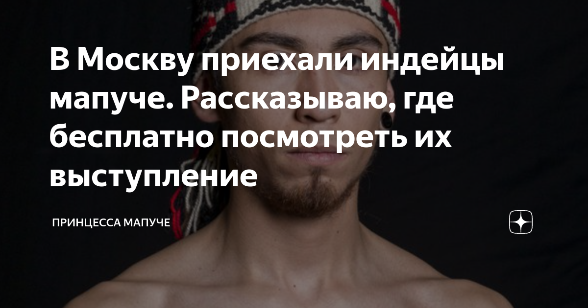В Москву приехали индейцы мапуче. Рассказываю, где бесплатно посмотреть ...