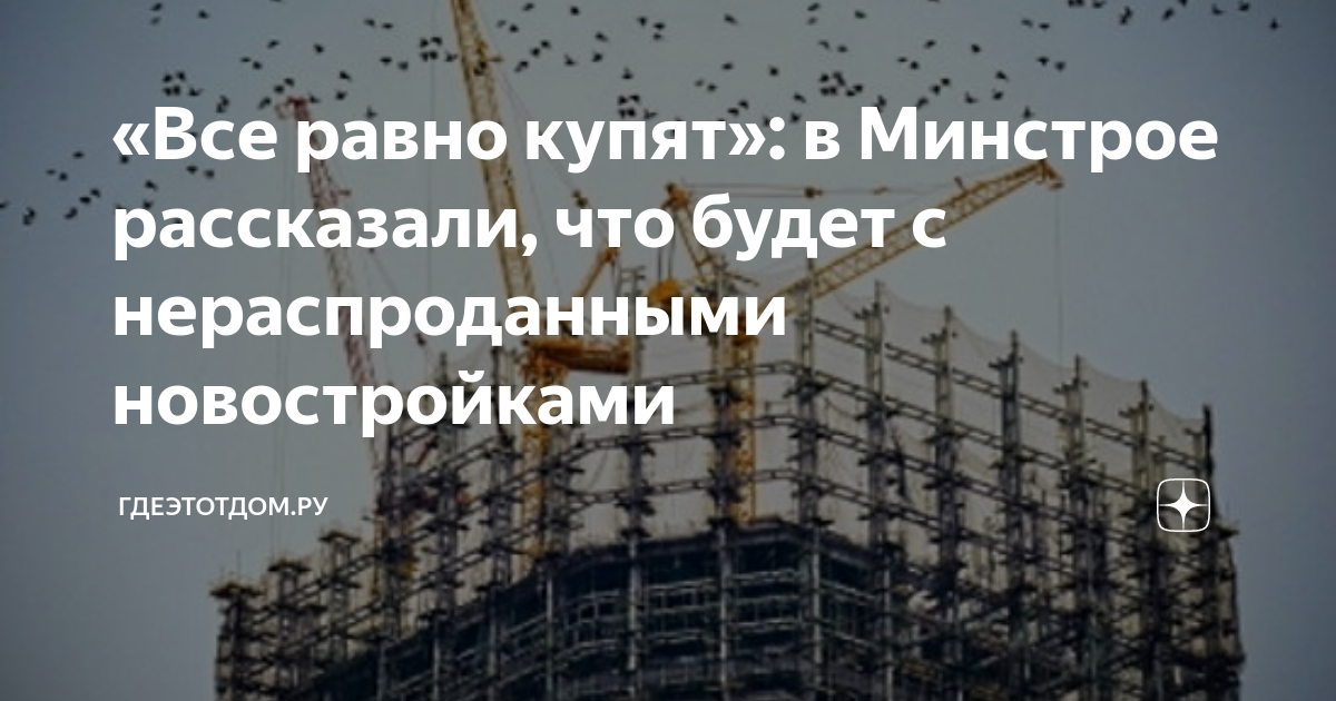 Минстрой карта новостроек