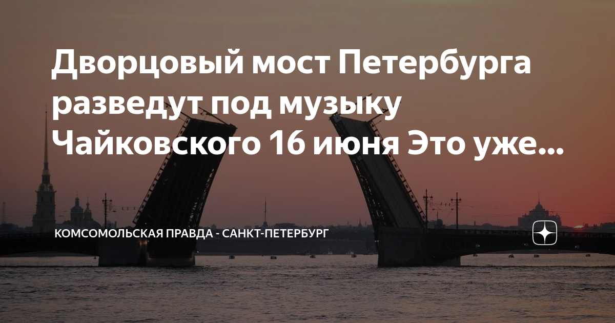 В какое время разводят мосты