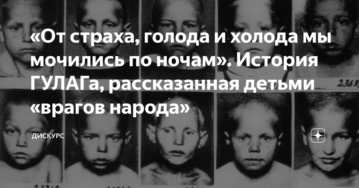 «От страха, голода и холода мы мочились по ночам». История ГУЛАГа ...